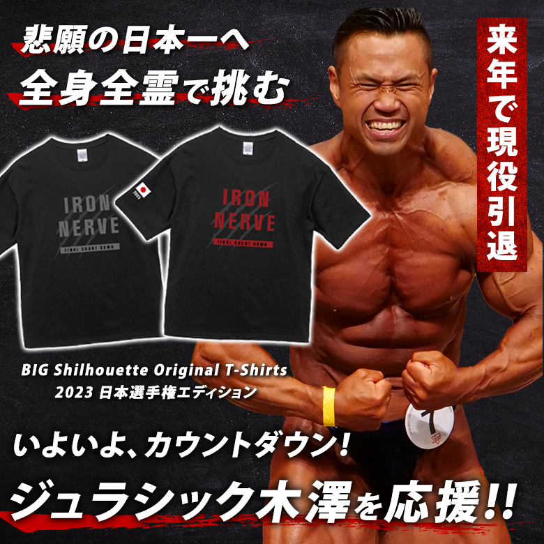 BIG Shilhouette Original T-Shirts 2023 日本選手権エディション
